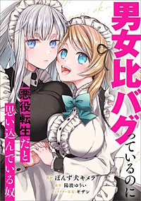 男女比バグっているのに悪役転生だと思い込んでいる奴【分冊版】（コミック）
