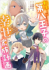 転生第八王子の幸せ家族計画【分冊版】（コミック）