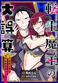 転生魔王の大誤算　～有能魔王軍の世界征服最短ルート～【分冊版】（コミック）