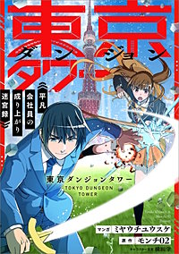 東京ダンジョンタワー ~平凡会社員の成り上がり迷宮録~【分冊版】(コミック)