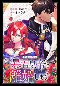 暴君皇帝と離婚します【分冊版】（コミック）