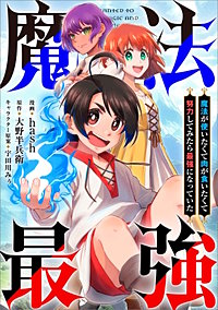 魔法が使いたくて肉が食いたくて努力してみたら最強になっていた【分冊版】（コミック）