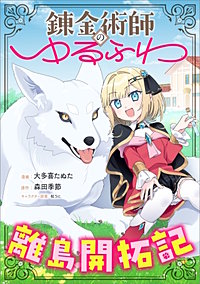 錬金術師のゆるふわ離島開拓記【分冊版】(コミック)