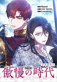 傲慢の時代【分冊版】（コミック）