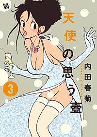 天使の思う壺