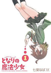 となりの魔法少女