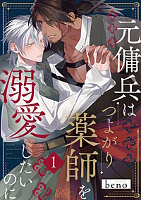 元傭兵はつよがり薬師を溺愛したいのに【単話版】