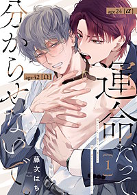 運命だって、分からせないで。【単話版】