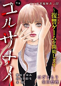 女の犯罪履歴書Vol.57～ユルサナイー復讐ゲームを開始しますー～