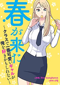 春が来た～クラスで一番可愛いギャルが俺を好きかもしれない～【タテヨミ】