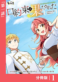 口約束は果たされた～辺境伯家の婿は溺愛される～【分冊版】