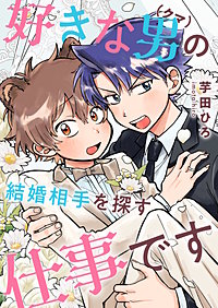 好きな男（クマ）の結婚相手を探す仕事です