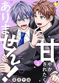 甘やかされたくありません！【電子単行本】
