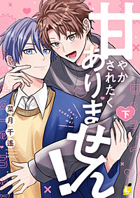 甘やかされたくありません！【電子単行本】