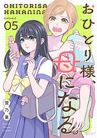 おひとり様、母になる。