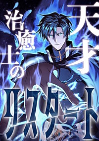 天才治癒士のリスタート【タテヨミ】