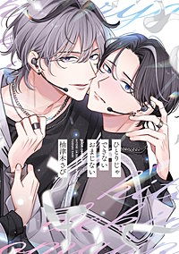 ひとりじゃできないおまじない