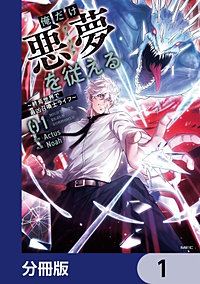 俺だけ悪夢を従える　～終焉世界で最凶召喚士ライフ～【分冊版】