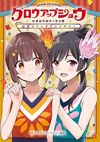 グロウアップショウ ひまわりのサーカス団 公式コミックアンソロジー