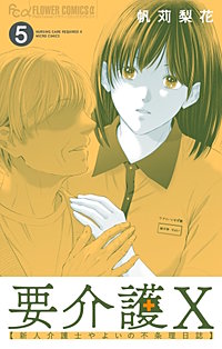 要介護Ｘ～新人介護士やよいの不条理日誌～【マイクロ】