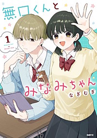 無口くんとみなみちゃん