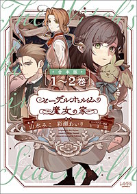 セーデルホルムの魔女の家【合本版】