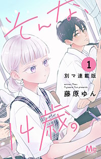 そんな、14歳。 別マ連載版