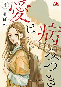 愛は病みつき