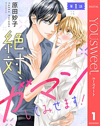 【単話売】絶対、ガマンしてみせます!