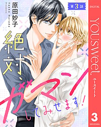 【単話売】絶対、ガマンしてみせます！