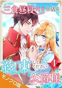 三食昼寝付き生活を約束してください、公爵様 モノクロ版【電子単行本】