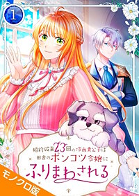 婚約破棄23回の冷血貴公子は田舎のポンコツ令嬢にふりまわされる モノクロ版【電子単行本】