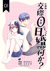 交際0日婚ですが何か？【合冊版】