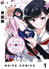 【単話版】きっと、彼女が好きだから