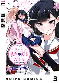 【単話版】きっと、彼女が好きだから