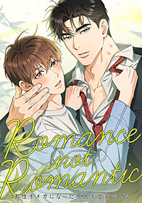 Romance not Romantic～劣性オメガになった原因が上司でした～