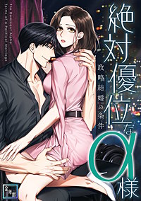 絶対優位なα様～政略結婚の条件【全年齢版】