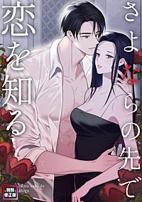 さよならの先で恋を知る【特別修正版】