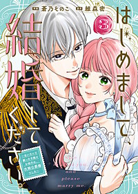 【合本版】はじめまして、結婚してください。~会いたいと願った手紙のお相手は、次期公爵様でした~