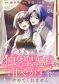 【合本版】王太子様が独身聖女の私を甘やかすのをやめてくれません