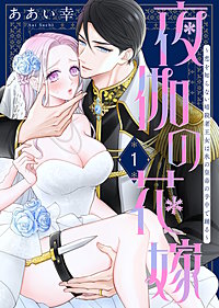 夜伽の花嫁～恋を知らない暗殺者王女は氷の皇帝の手中で踊る～