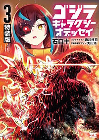 ゴジラ ギャラクシーオデッセイ 特装版
