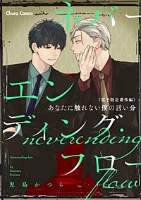 「ネバーエンディング・フロー」番外編『あなたに触れない僕の言い分』【電子限定版】