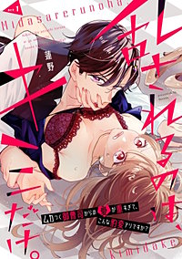 乱されるのは、キミだけ。 ムカつく御曹司からの愛が重すぎて、こんな豹変アリですか？
