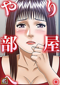 やり部屋へ。【タテヨミ】