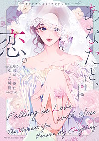 オリジナルコミックアンソロジー　あなたと、恋。～君が一番になった瞬間～