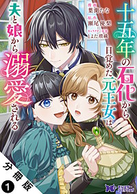 十五年の石化から目覚めた元王女は、夫と娘から溺愛される(コミック) 分冊版