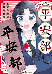 それいけ！平安部