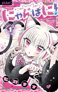にゃんぱに！