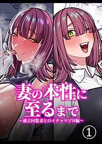 妻の正体に至るマデ【分冊版】